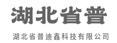 连接万物，赋能无限-湖北省普迪鑫科技有限公司